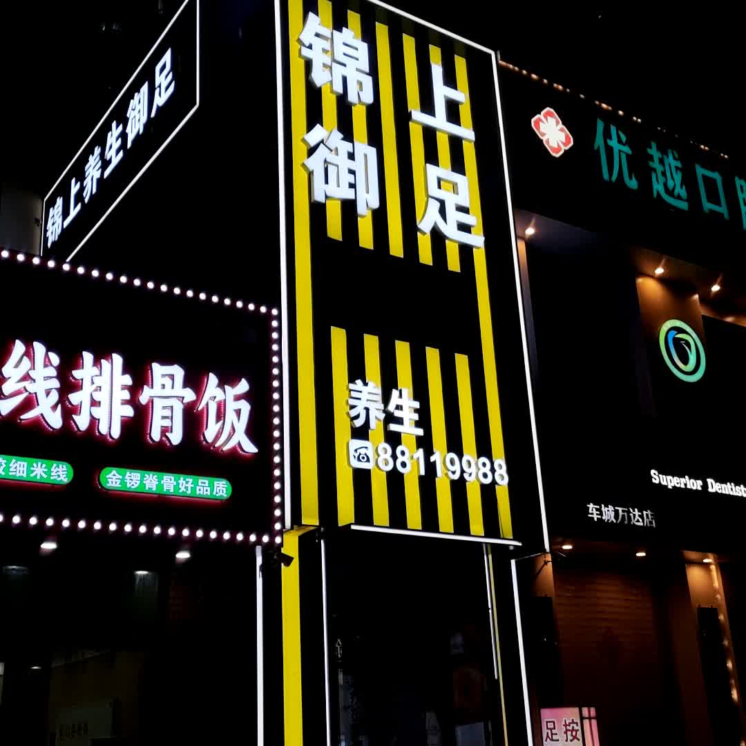 锦上御足SPA养生会所