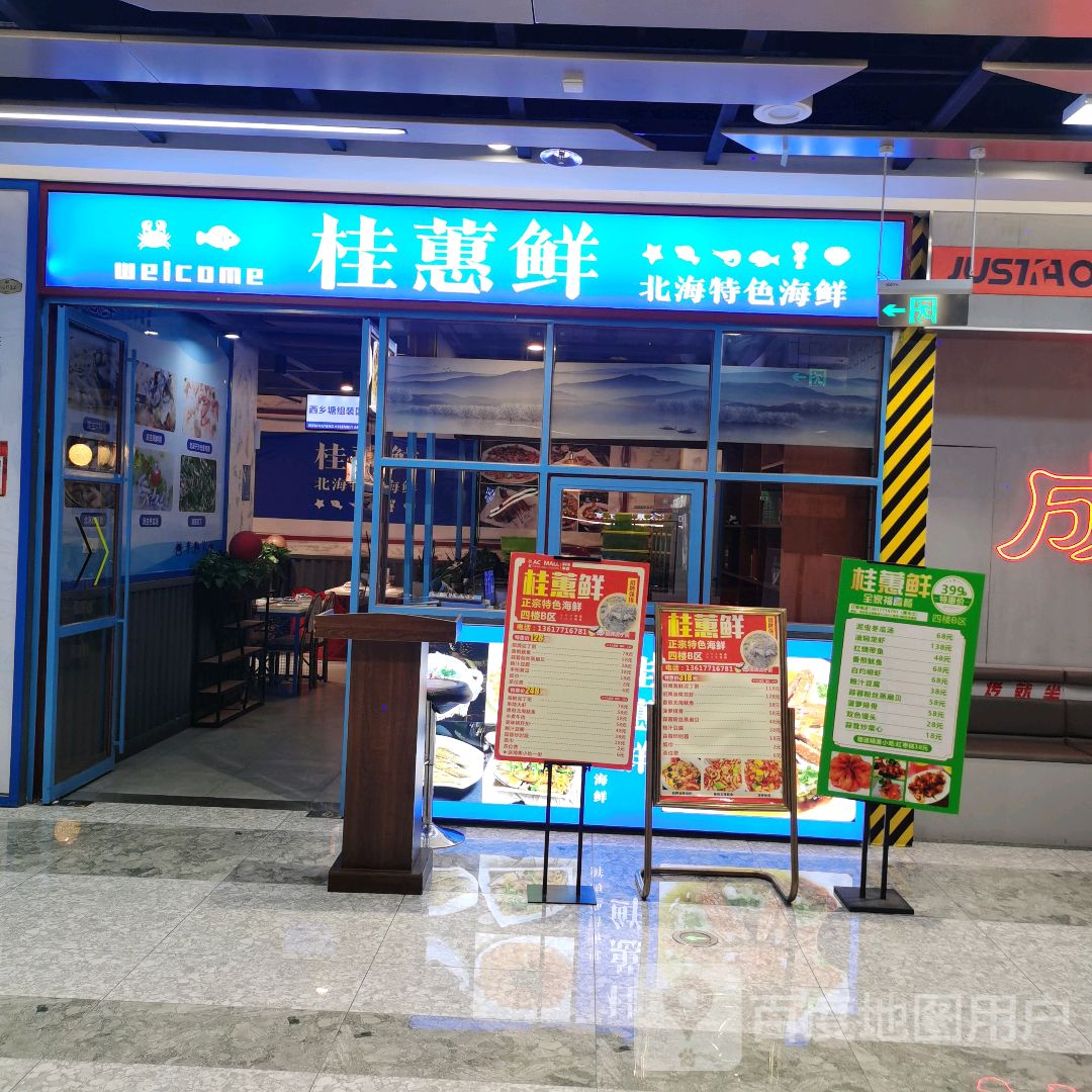 桂蕙鲜(祖龙店)