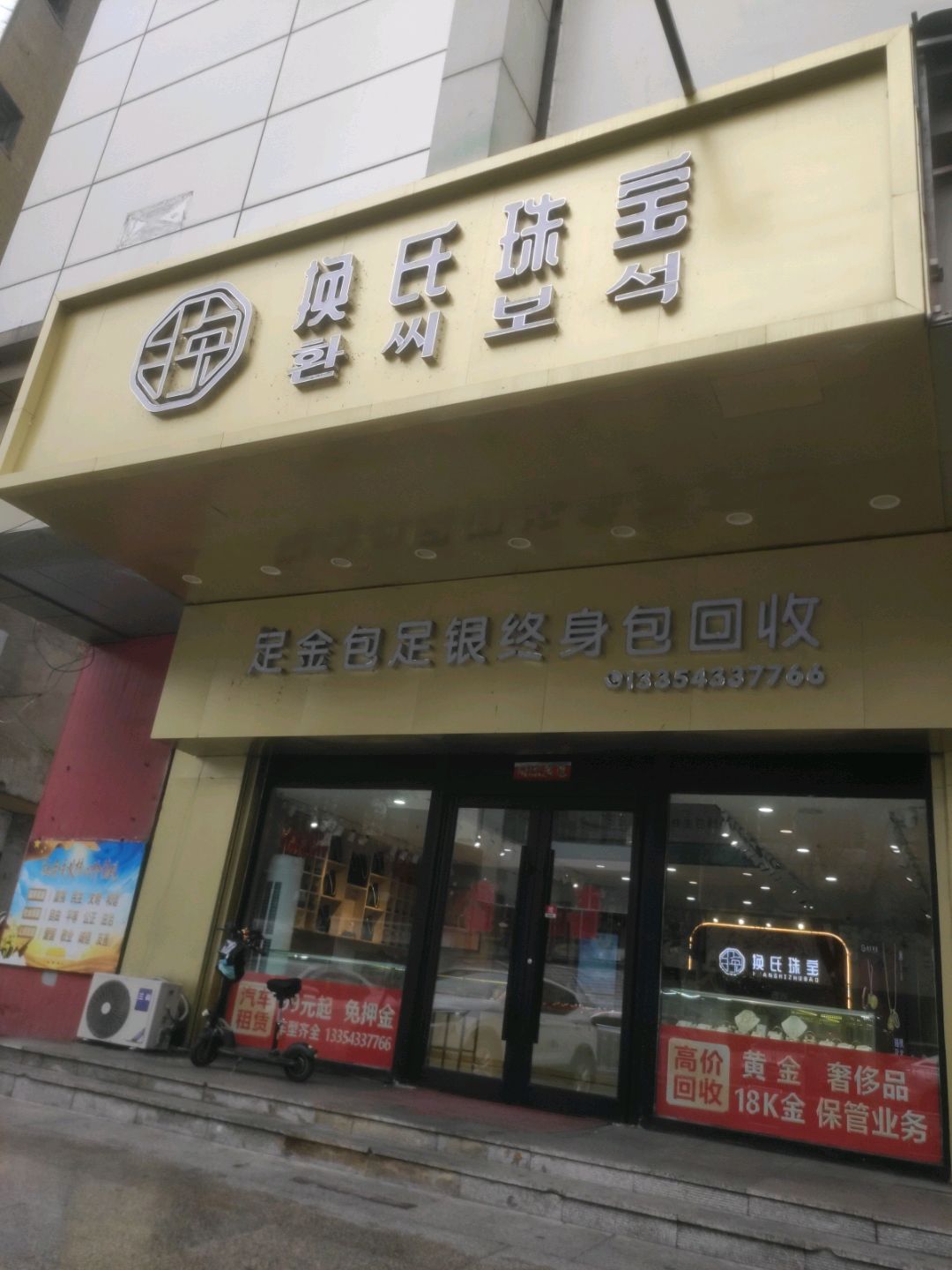 换氏珠宝(金华城商厦店)