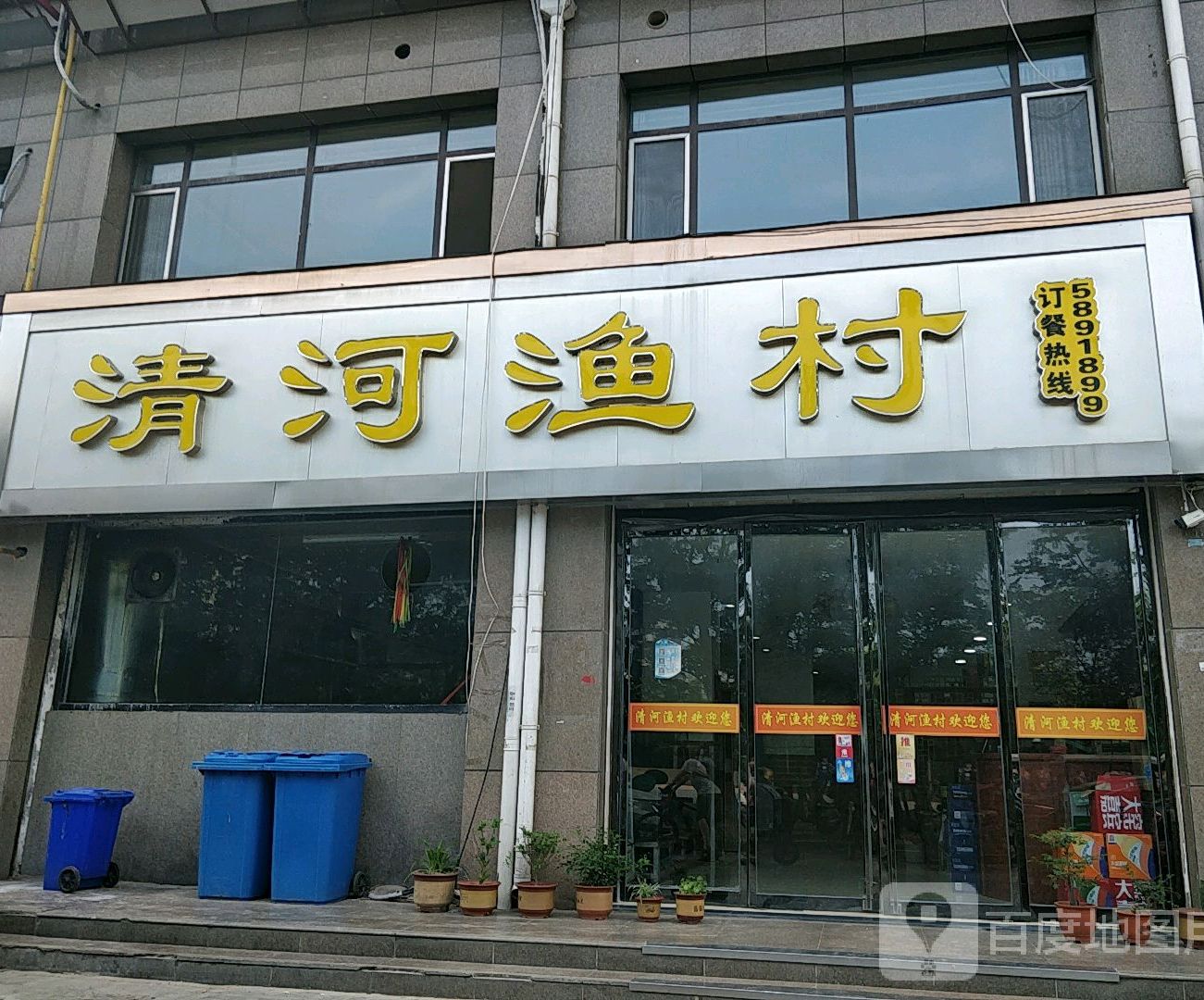 清河鱼村