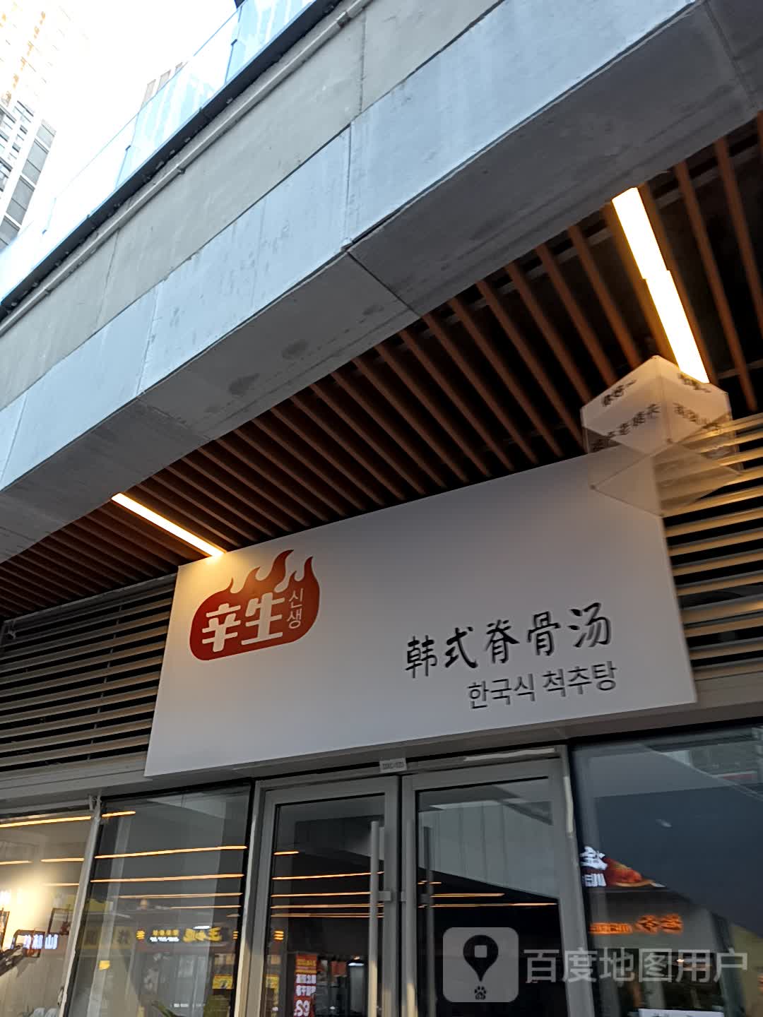 辛生韩式脊骨汤(临沂万象汇店)