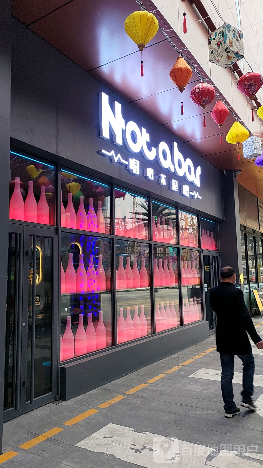 唱歌不是吧Not a bar(石景山喜隆多店)