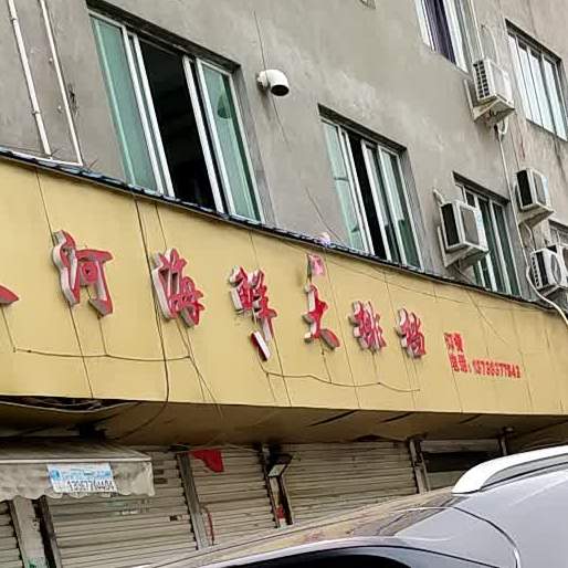 天渤海鲜大排档