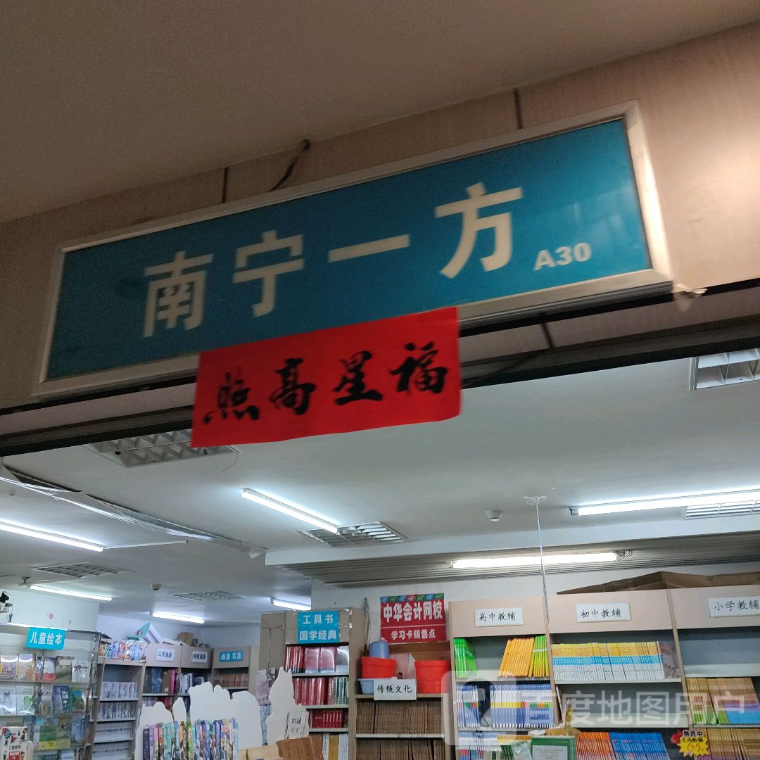 南宁一方(华星时代广场店)