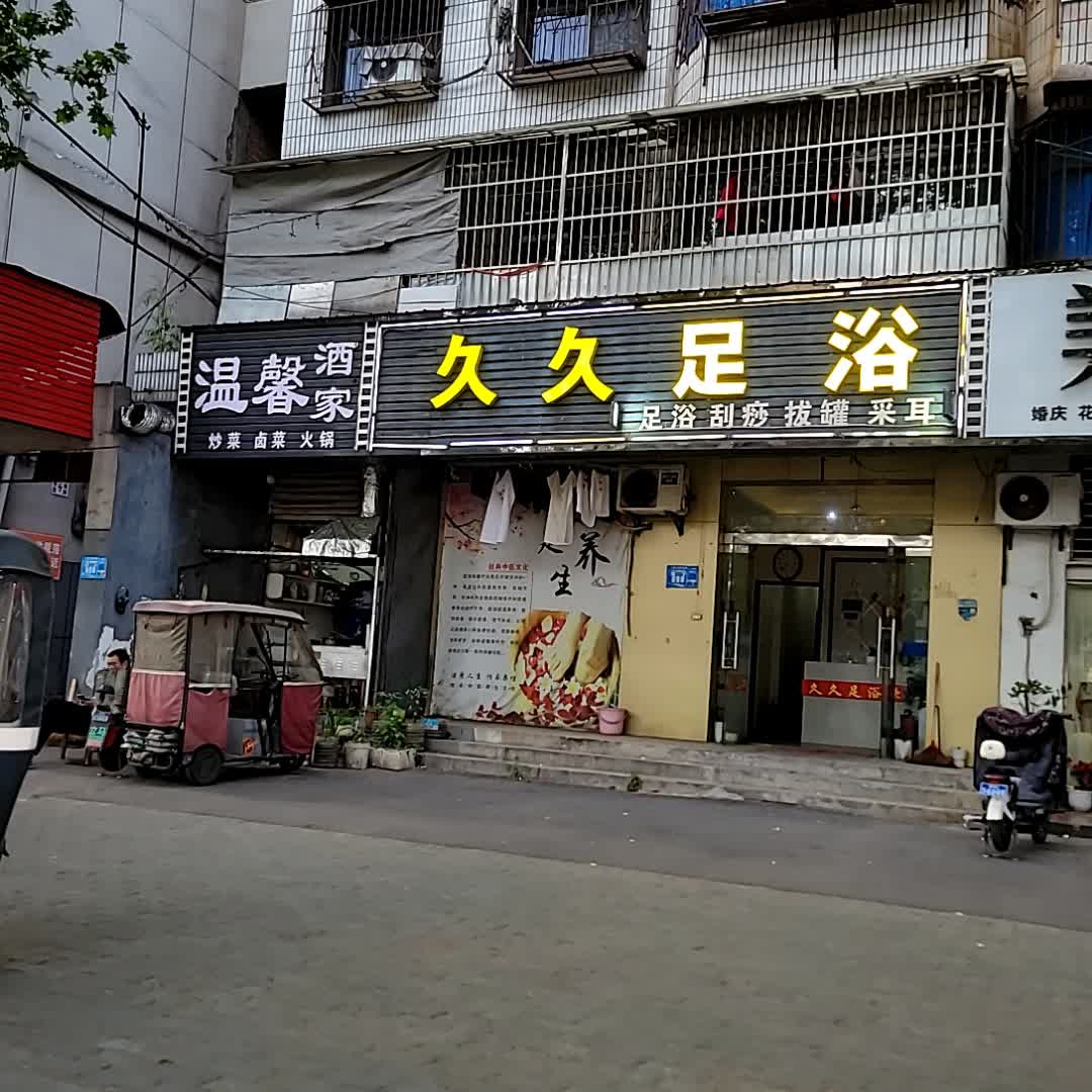 久久足浴