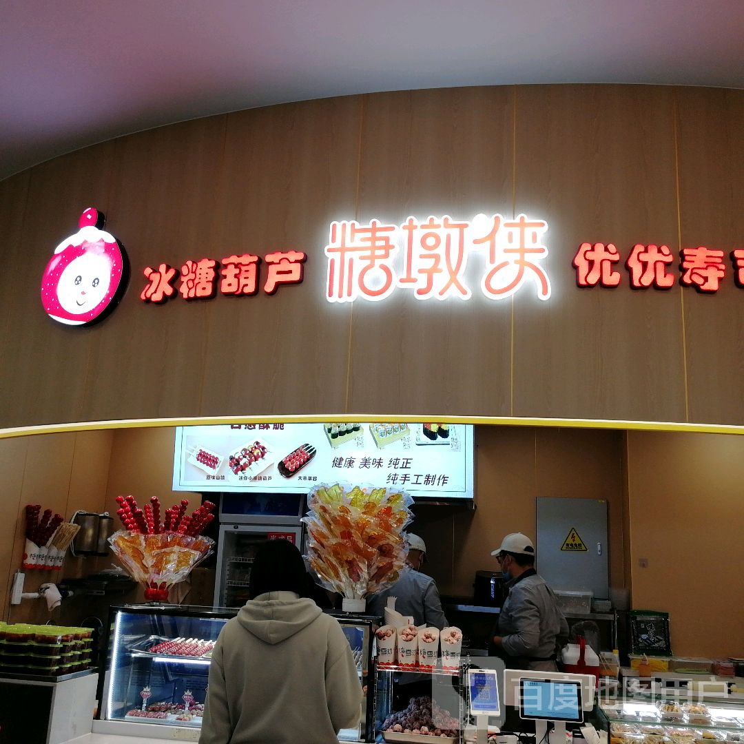 糖墩侠冰糖葫芦(天美杉杉奥特莱斯购物广场太原店)