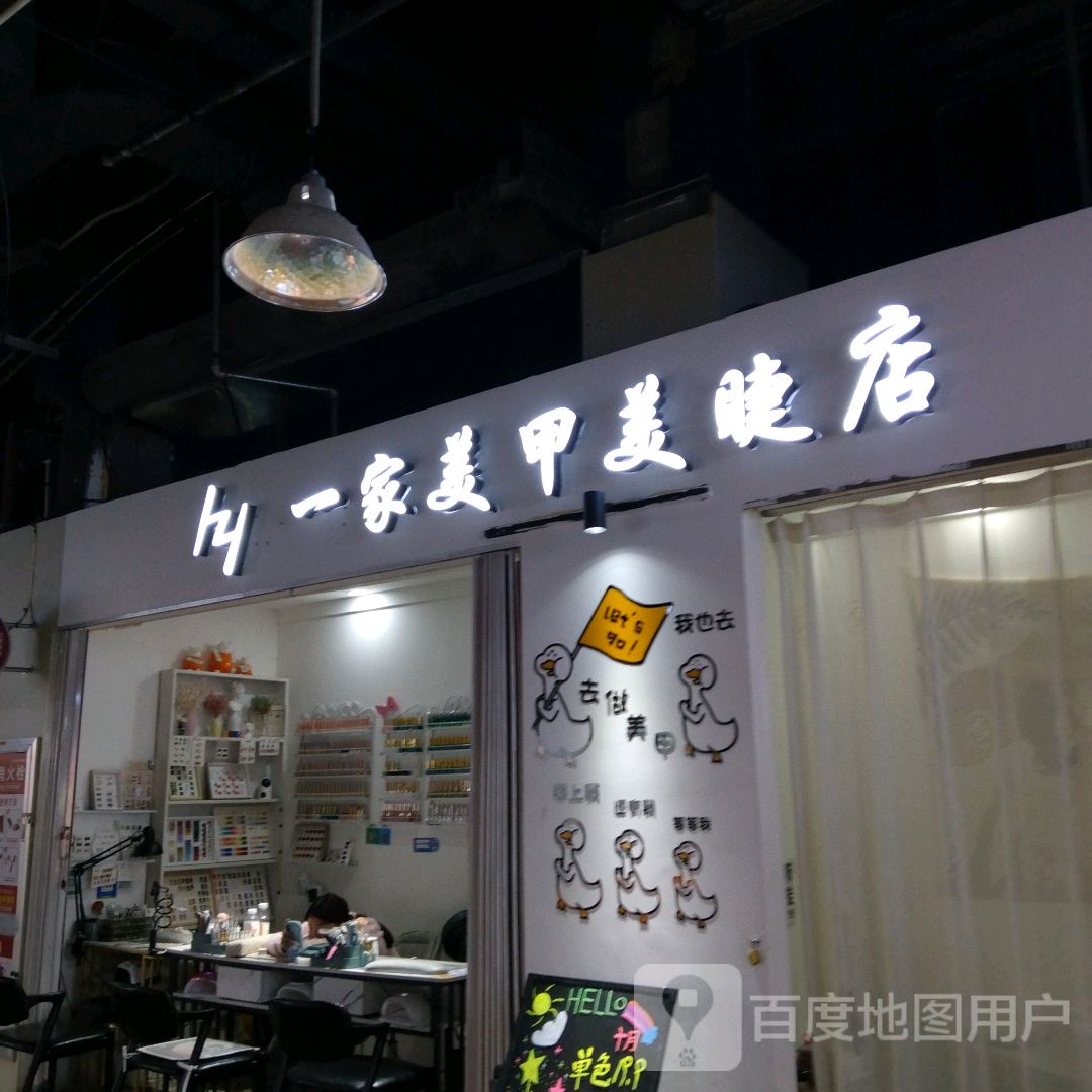 一家美甲美睫