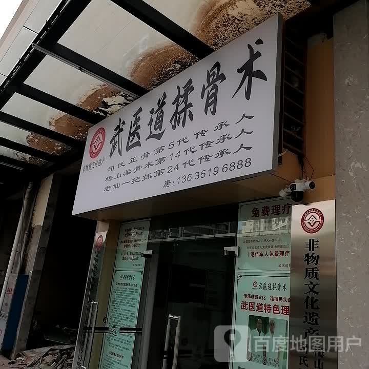 桂林市七星区武医道揉骨术