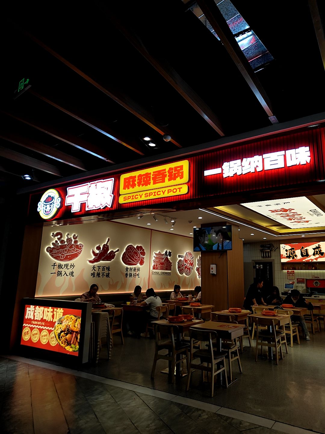 千椒麻辣香锅(宽城万达店)