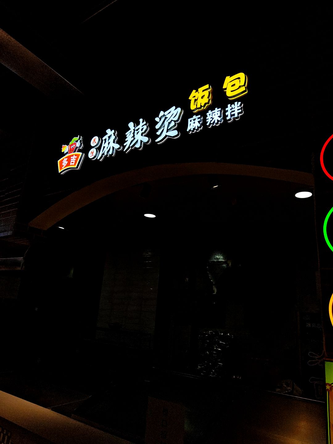 多吉麻辣烫饭包(大商新玛特齐齐哈尔店)