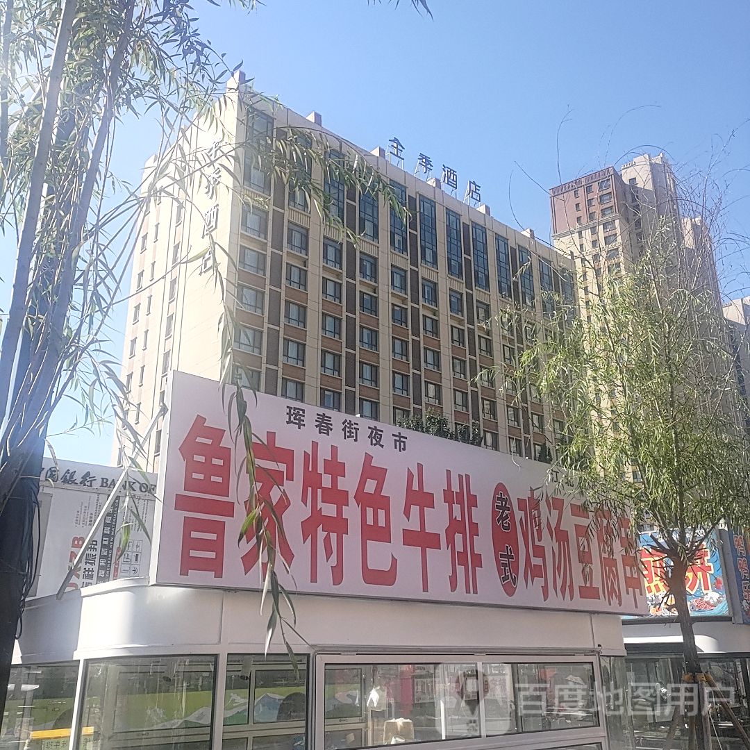 鲁家特色牛排老式鸡汤豆腐串(万达广场店)