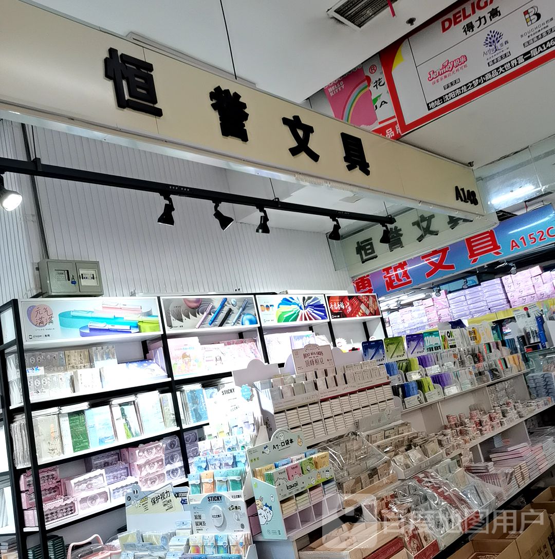 恒誉文具