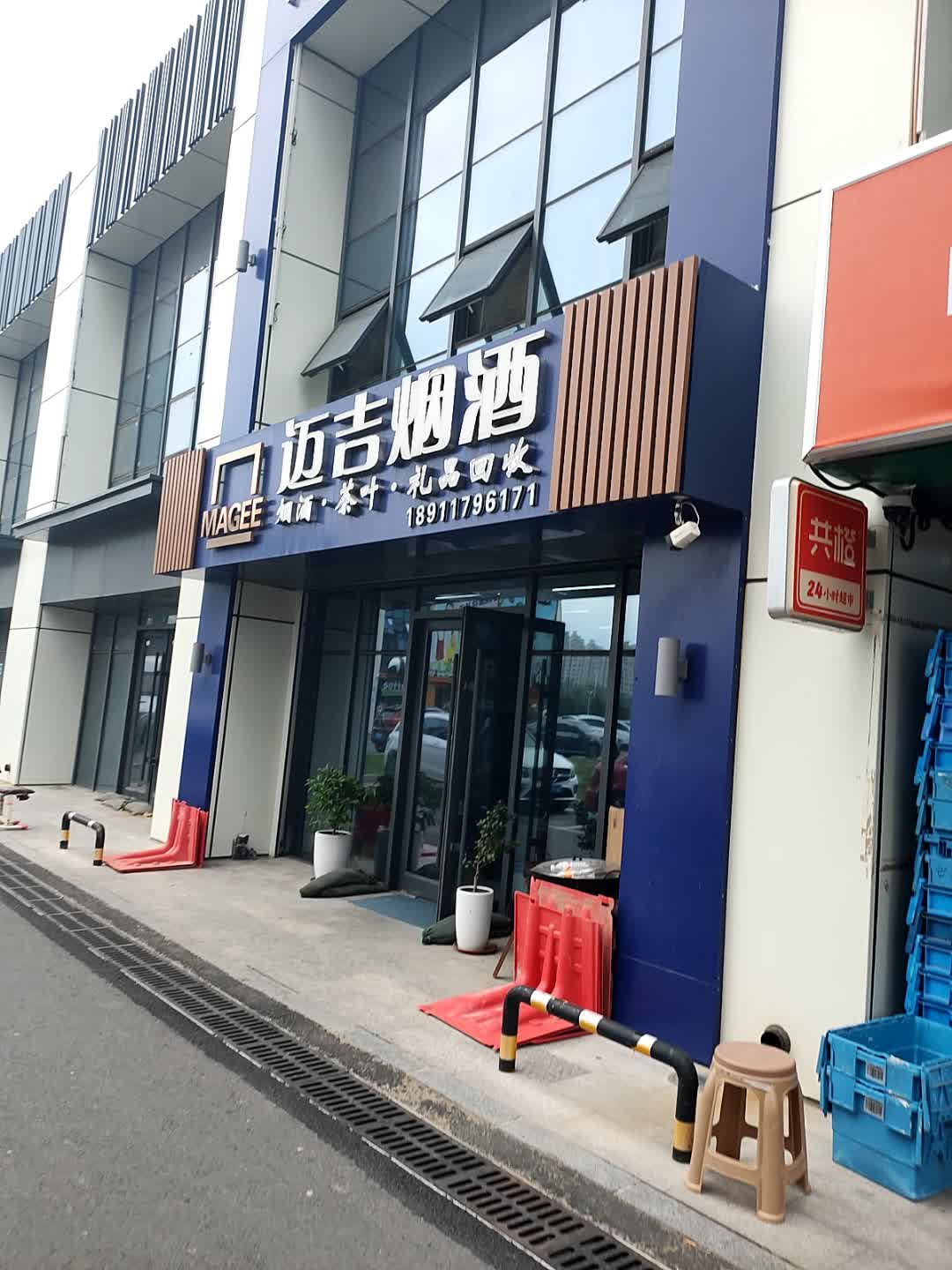 迈吉名酒回收馆