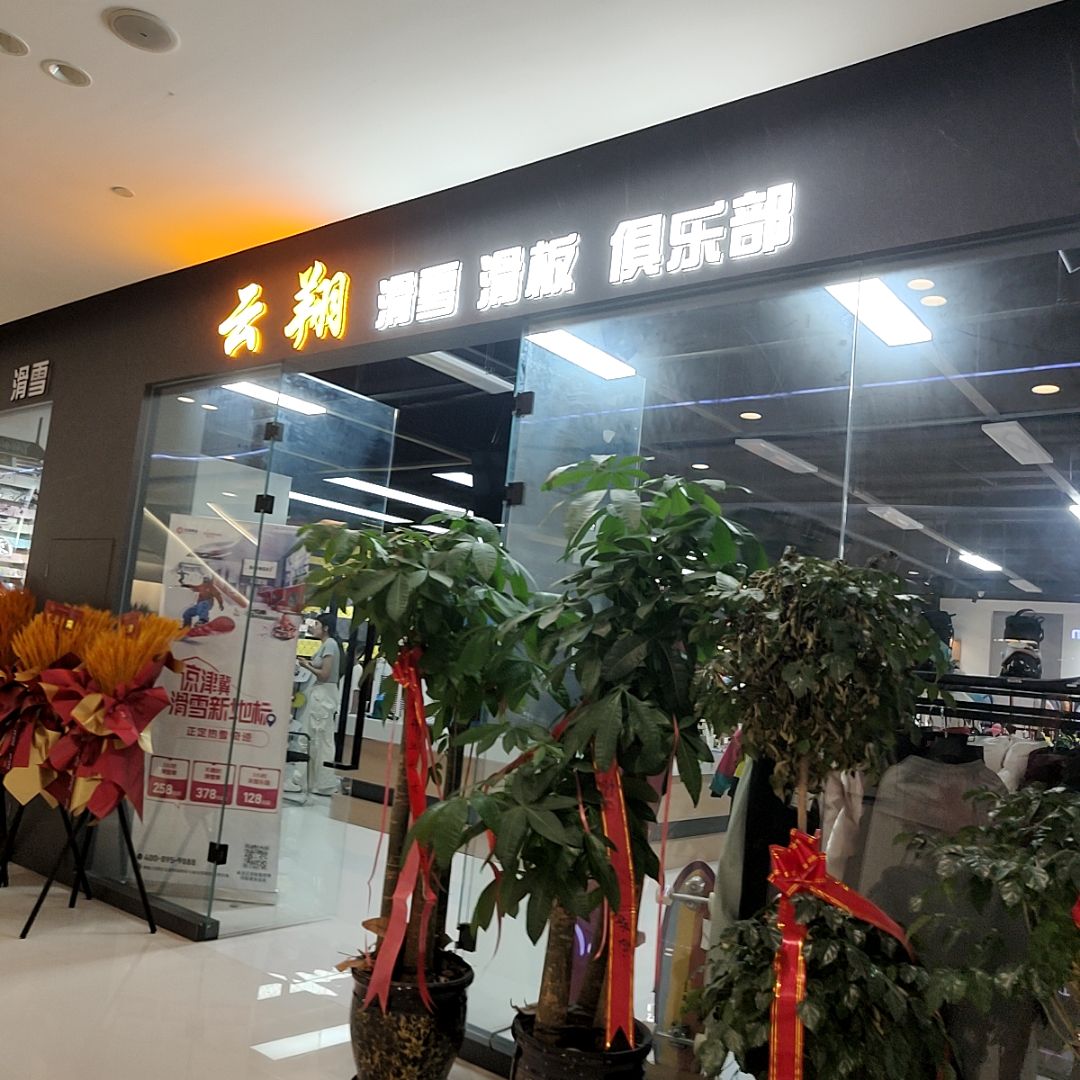 云翔滑雪滑板俱乐部(钟楼PARK3.1店)