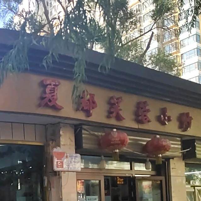 夏都芙蓉小炒