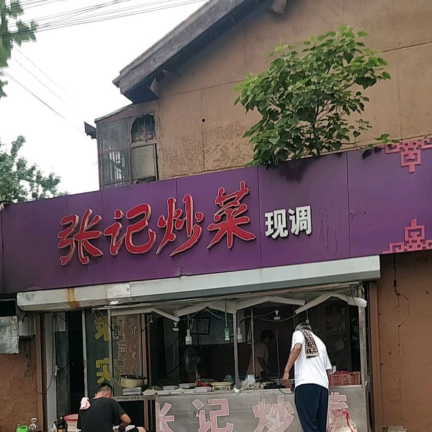 张记烧饼(匡泉巷店)