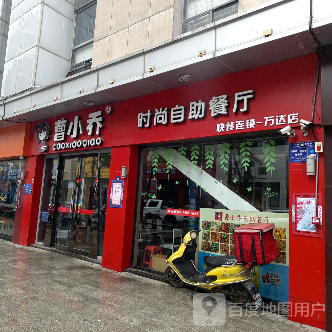 曹小乔(襄阳高新万达广场店)