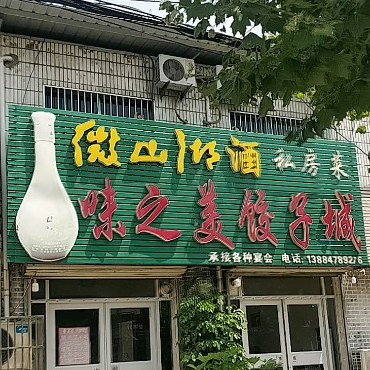 味之美饺子城(汇泉东路店)