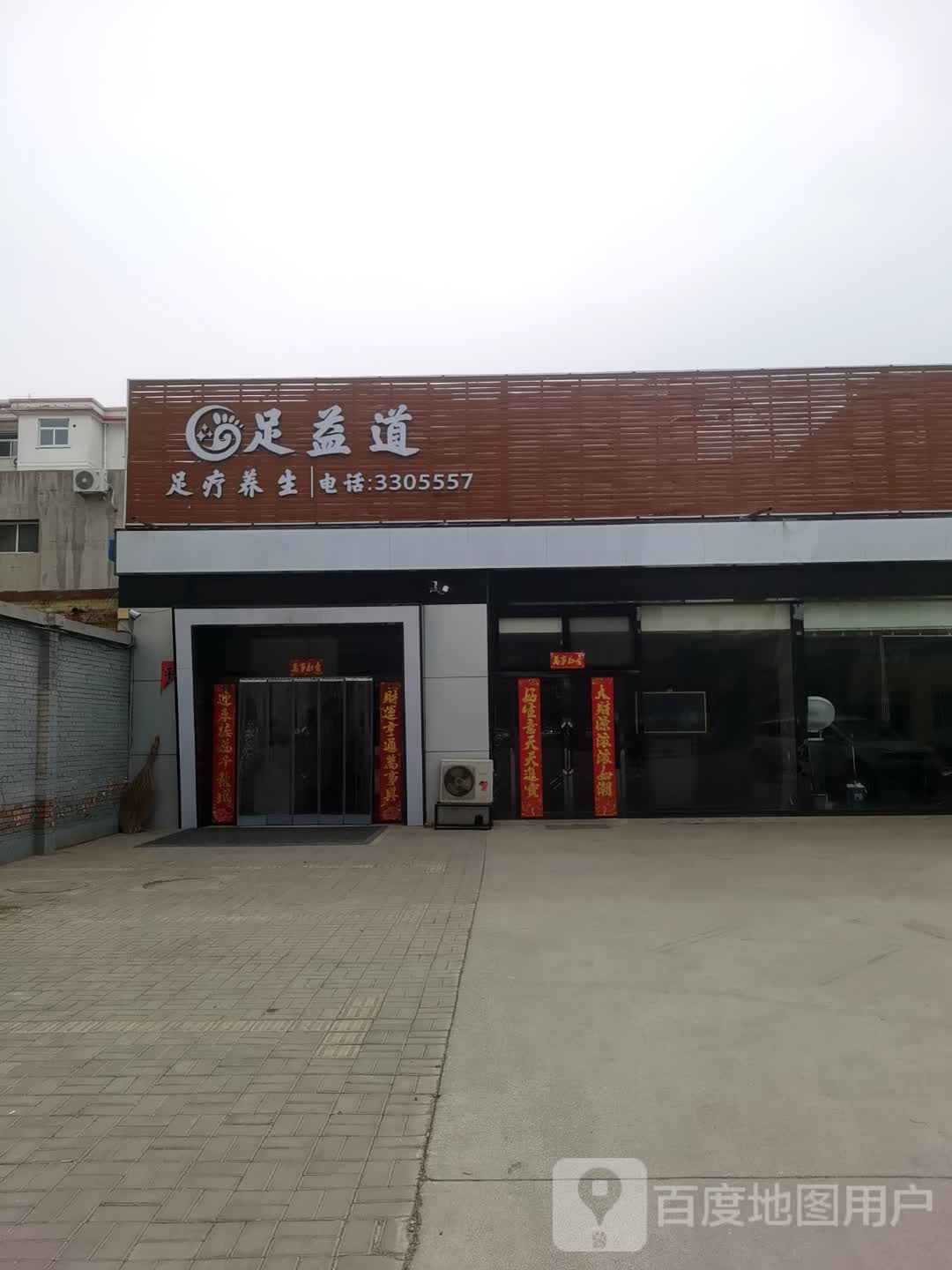 足益道足疗养生会所
