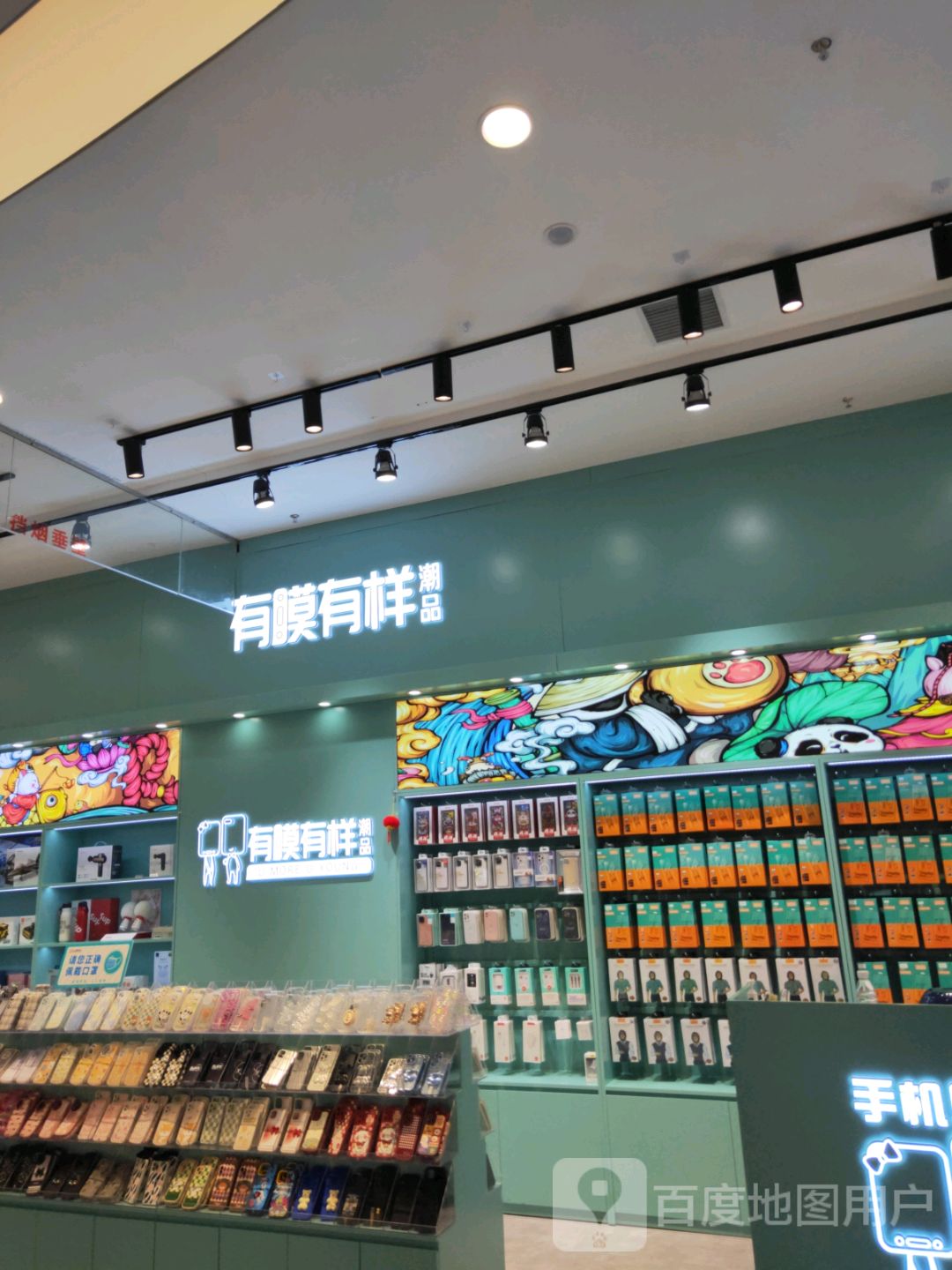 巩义市有膜有样潮品(正上豪布斯卡购物中心店)