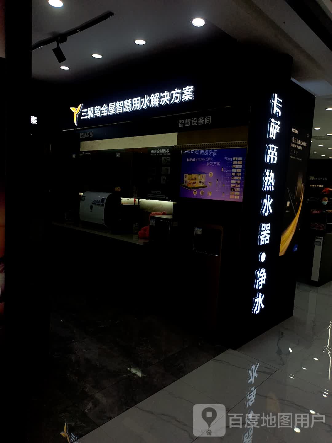 卡萨帝热水器·净水(大商集团大庆百货大楼B馆店)