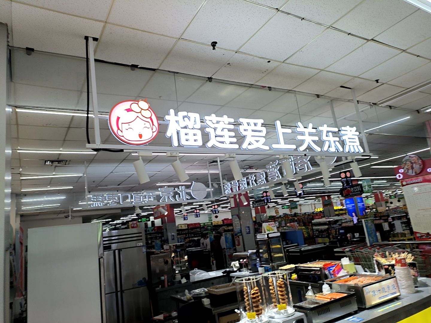 榴莲爱上关东煮(双隆商厦故城店)