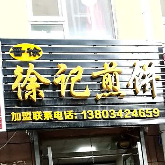 徐记肩饼(红旗街店)