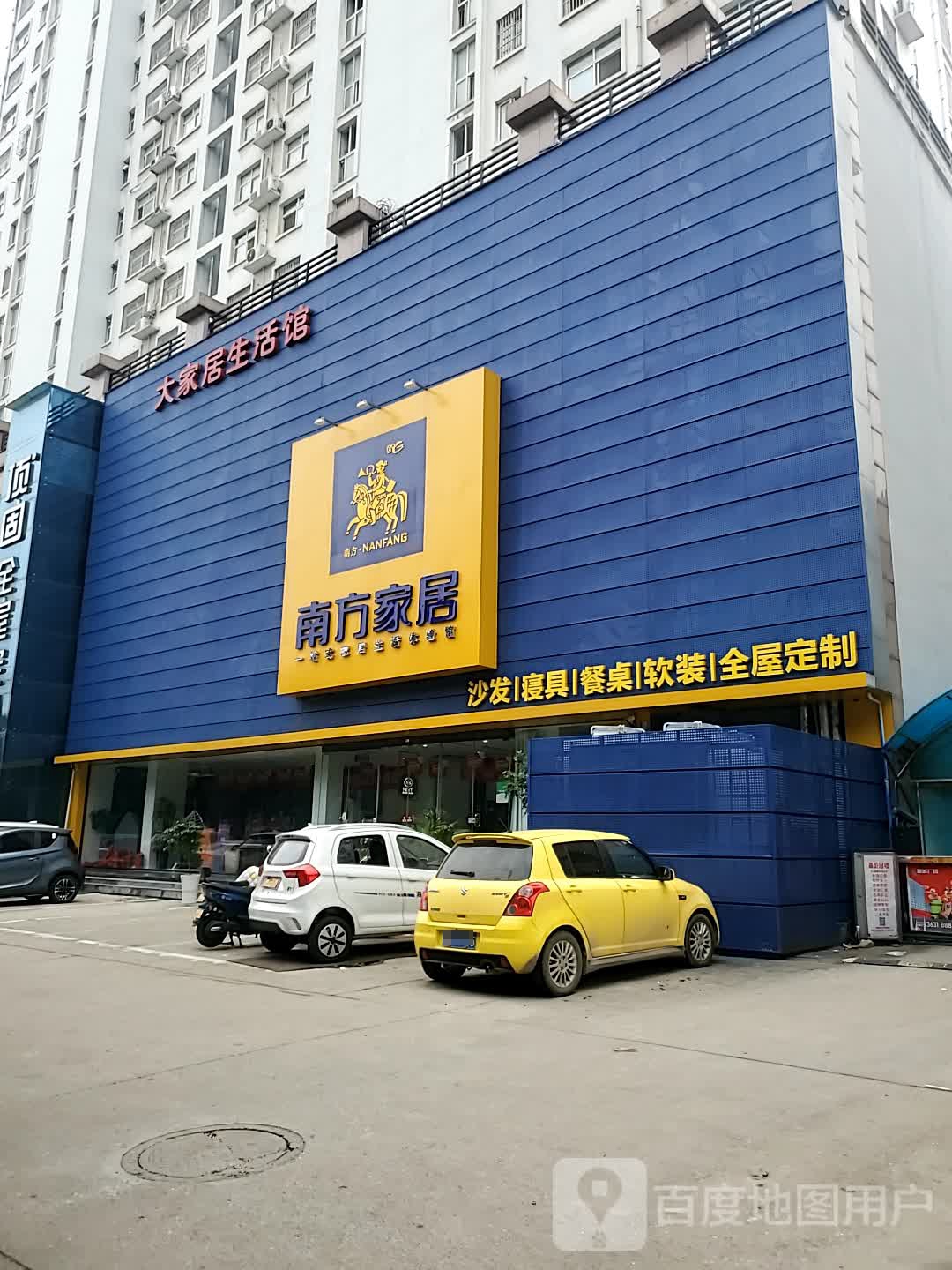 南方家居(文化路店)