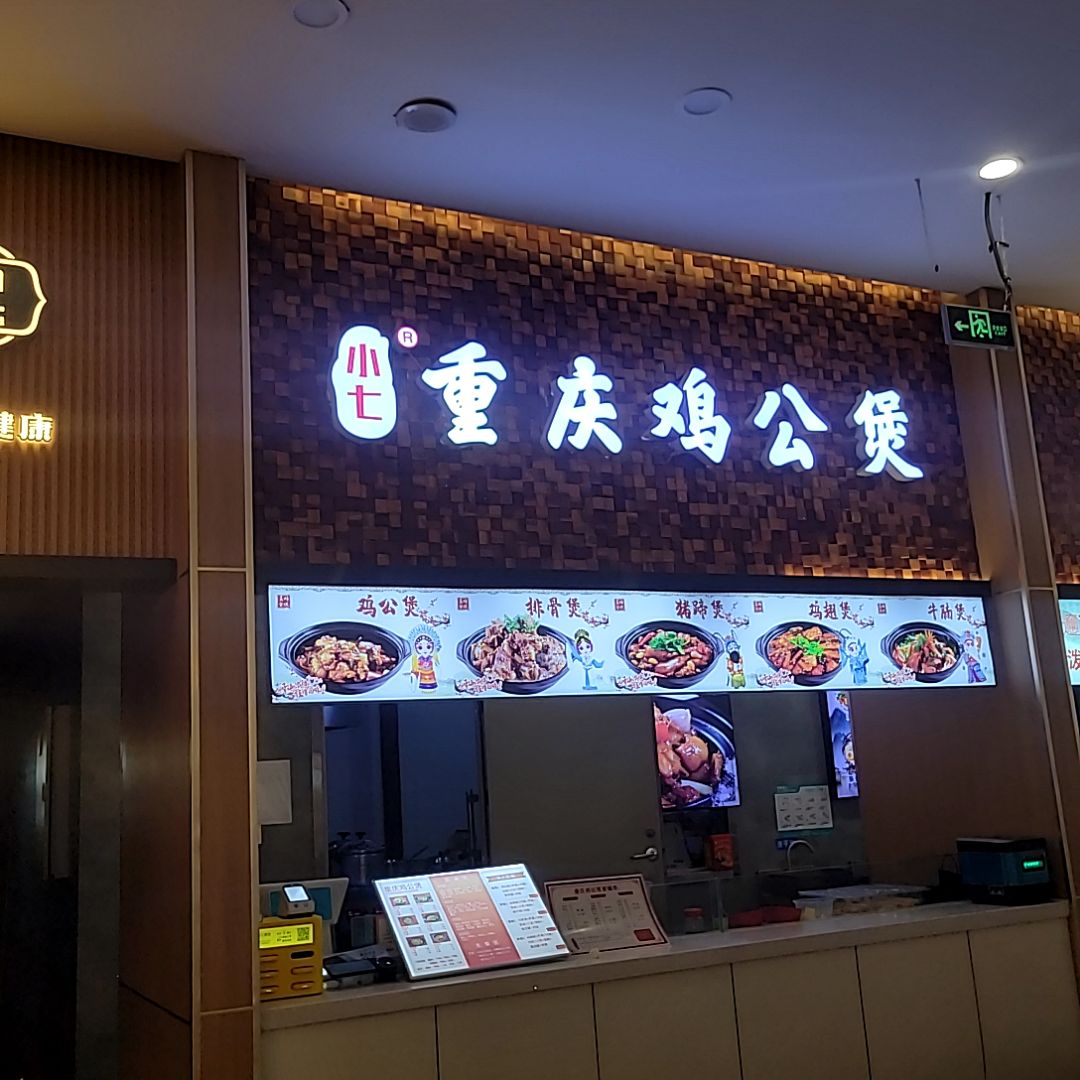 小七重庆鸡公煲(天美杉杉奥特莱斯广场店)