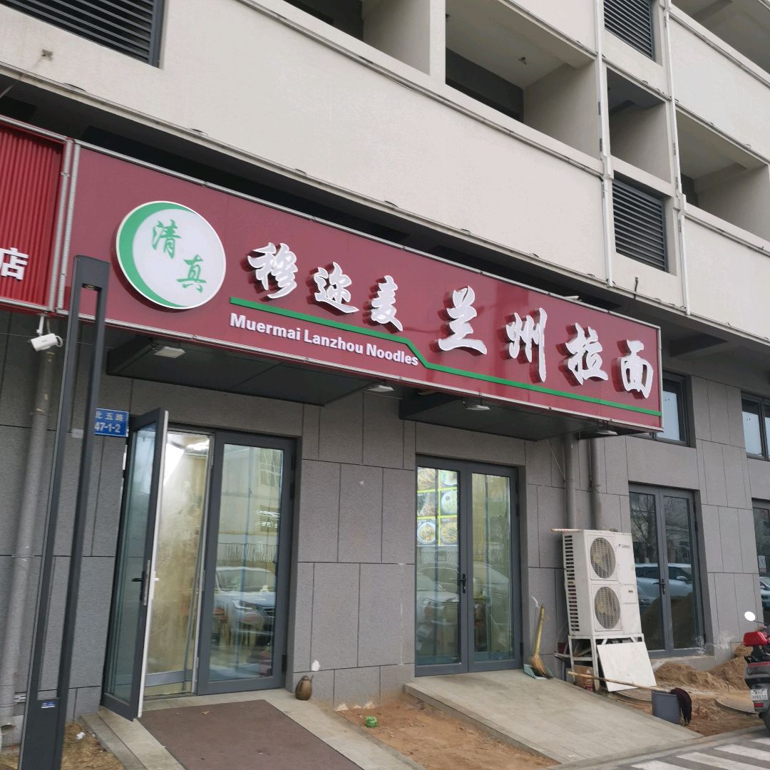 清真穆迩麦兰州拉面馆(兴龙广缘店)