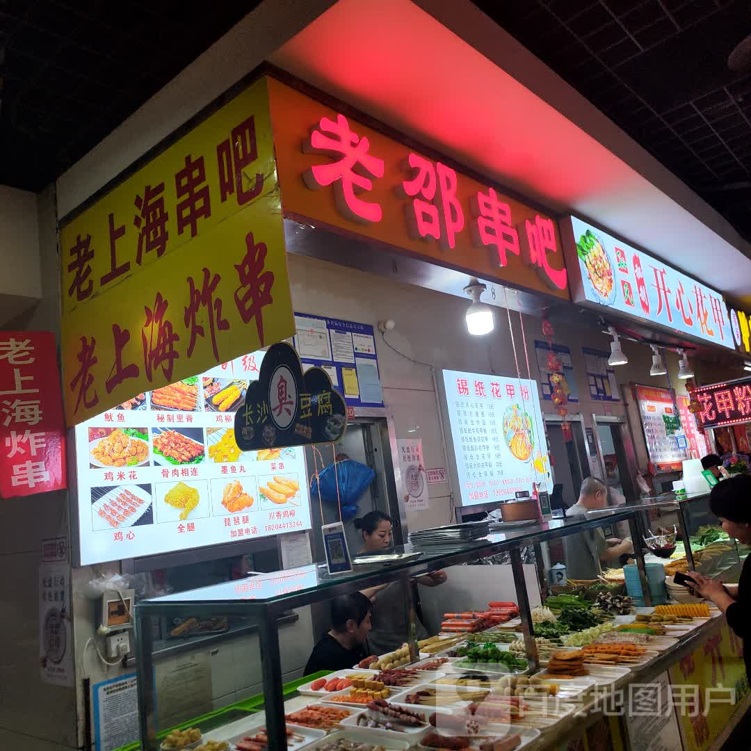 老邵串吧(辰兴购物公园店)