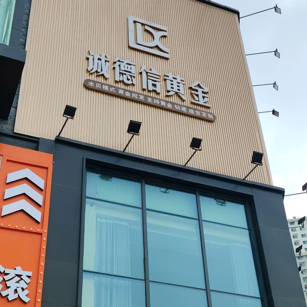 诚德信黄金(奥特莱斯购物中心店)