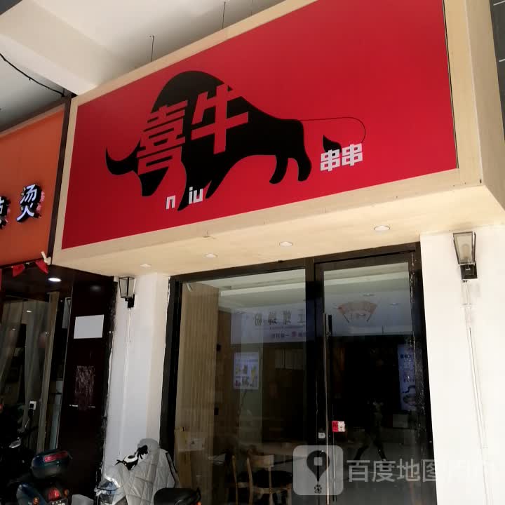 喜牛·云南过桥米线(天门CBD购物广场店)