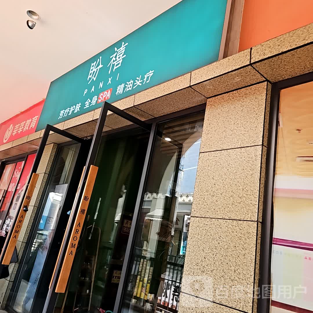 盼禧(陕西渭南高新万达广场店)