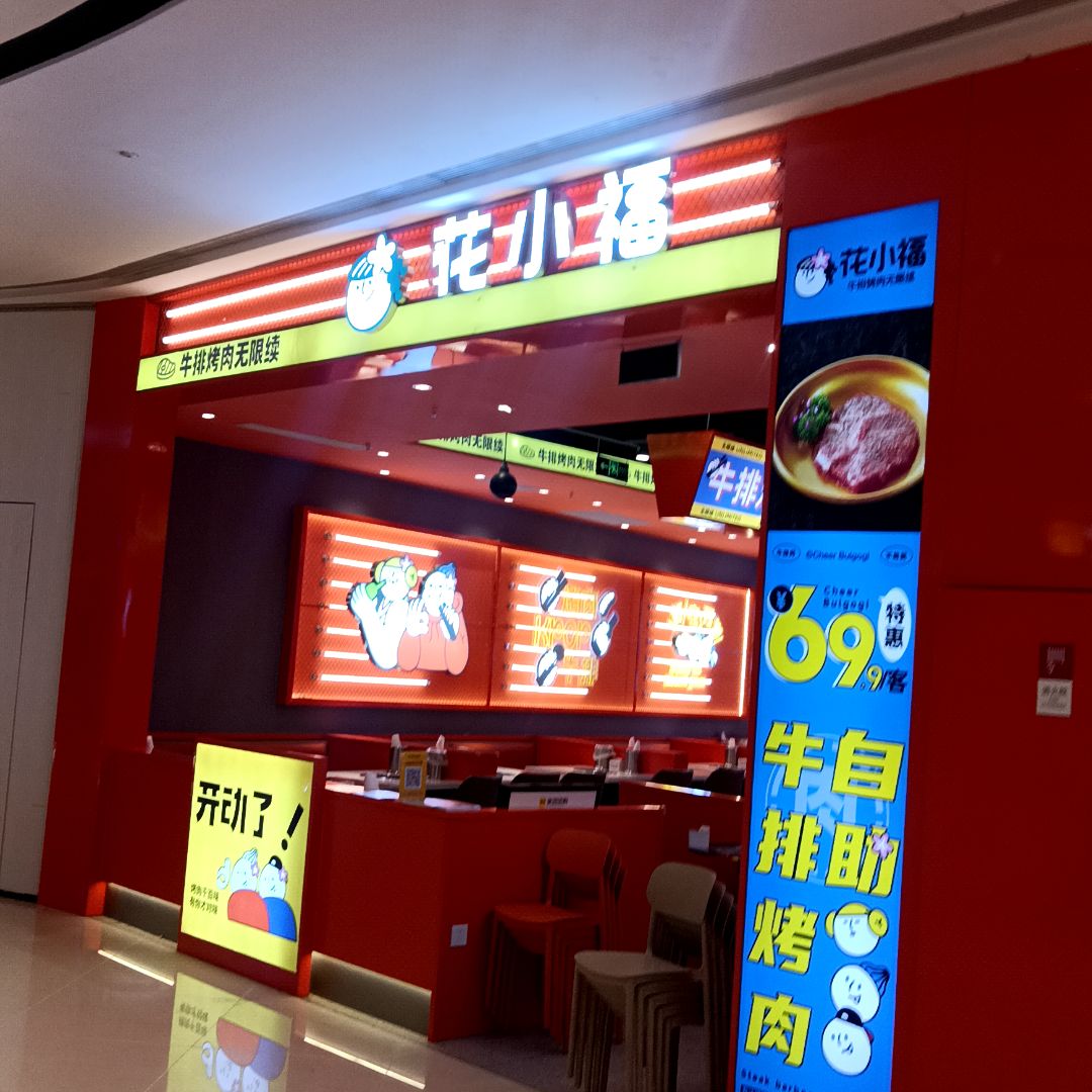 花小福牛排烤肉无限续(胶州龙湖天街店)