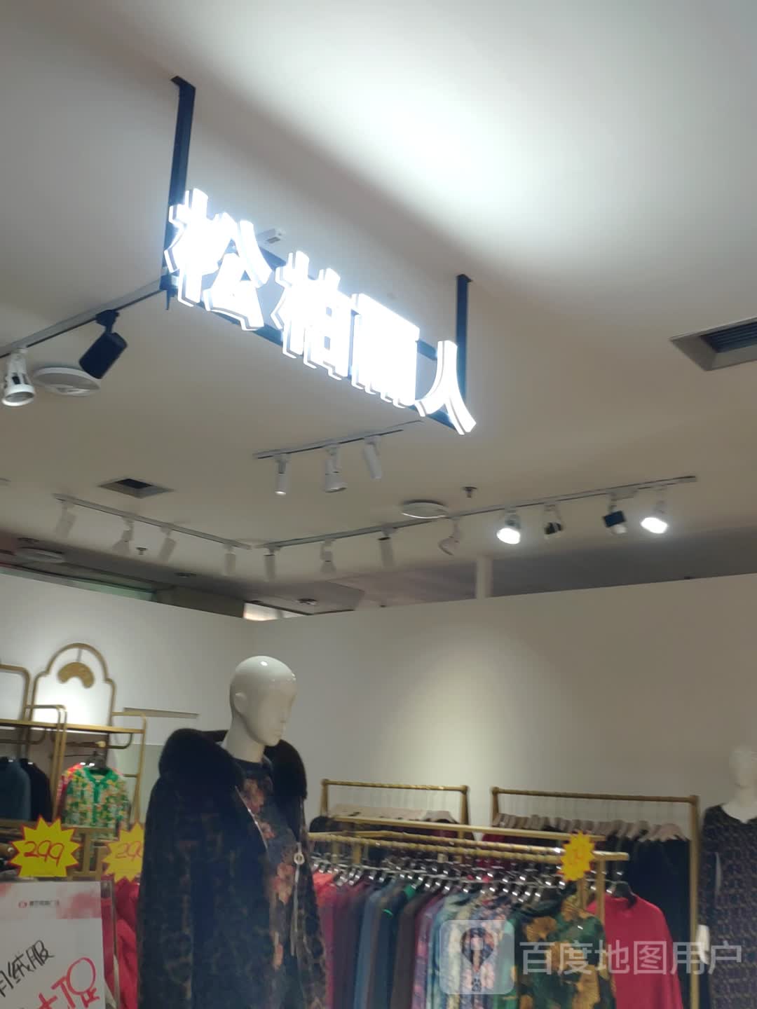 松柏丽人(盛世购物广场店)