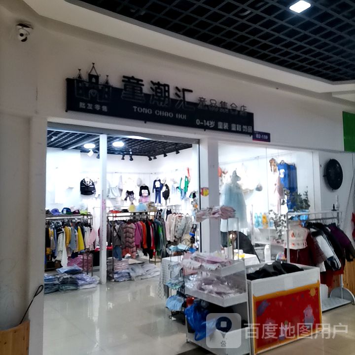 童潮汇童品合集店(平顶山义乌国际批发城店)