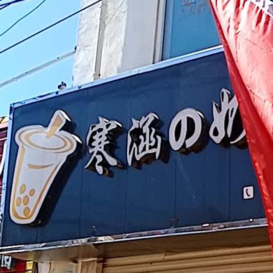 寒涵的奶茶铺