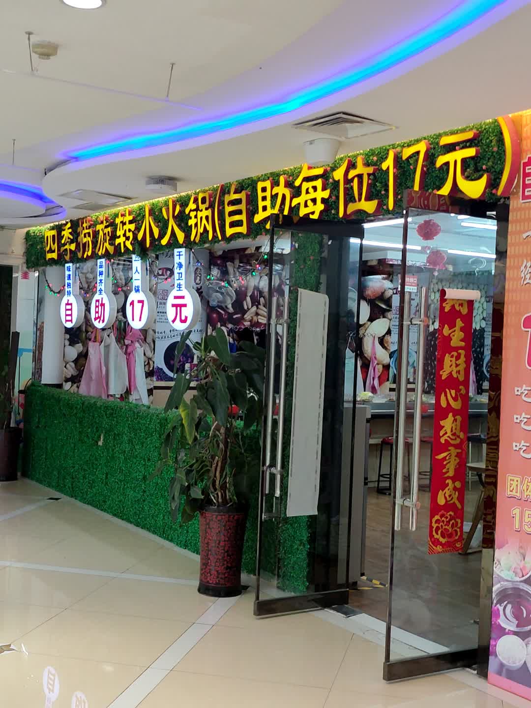 四季捞旋转小火锅(奥威购物广场店)