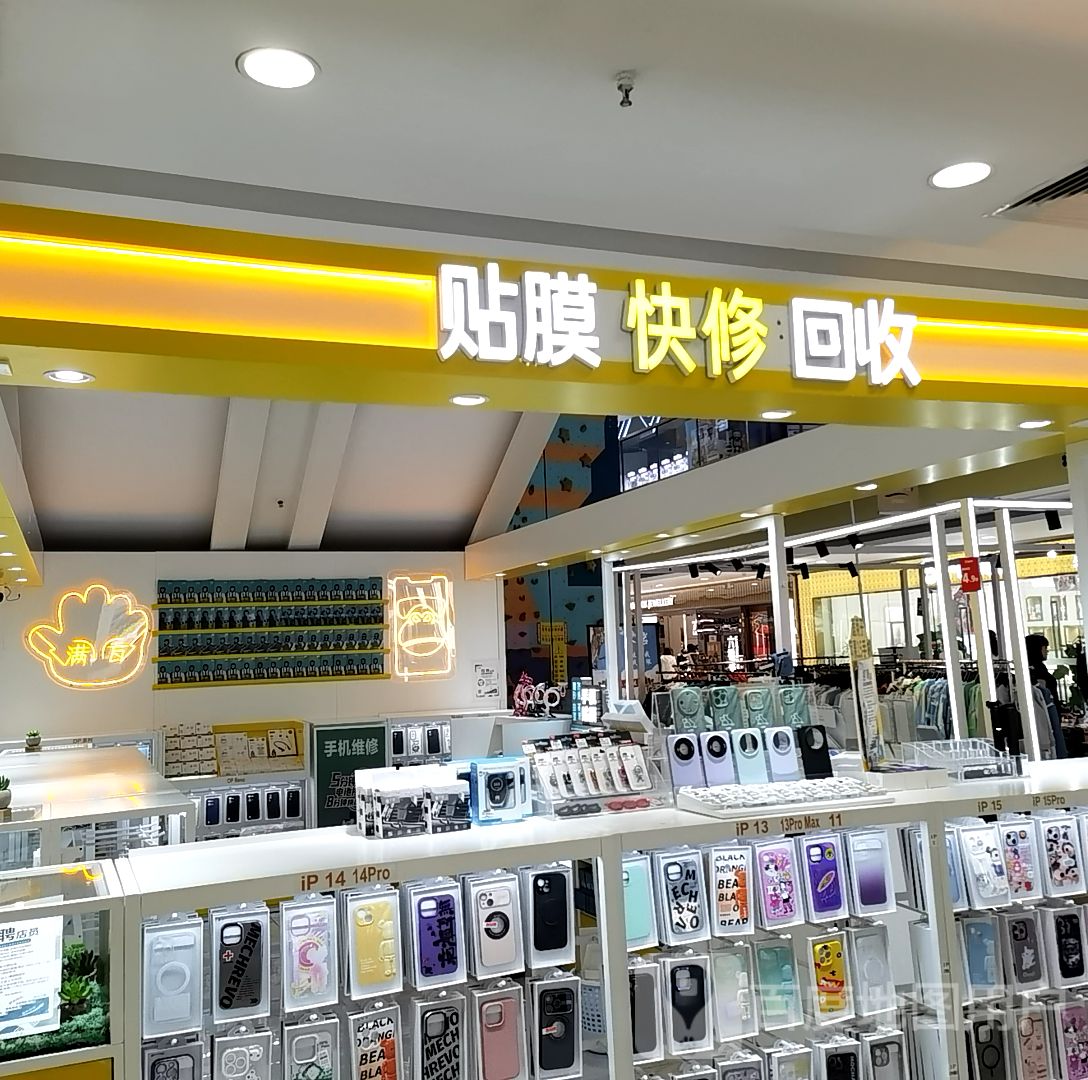 贴膜快休回收(咸宁咸安万达广场店)