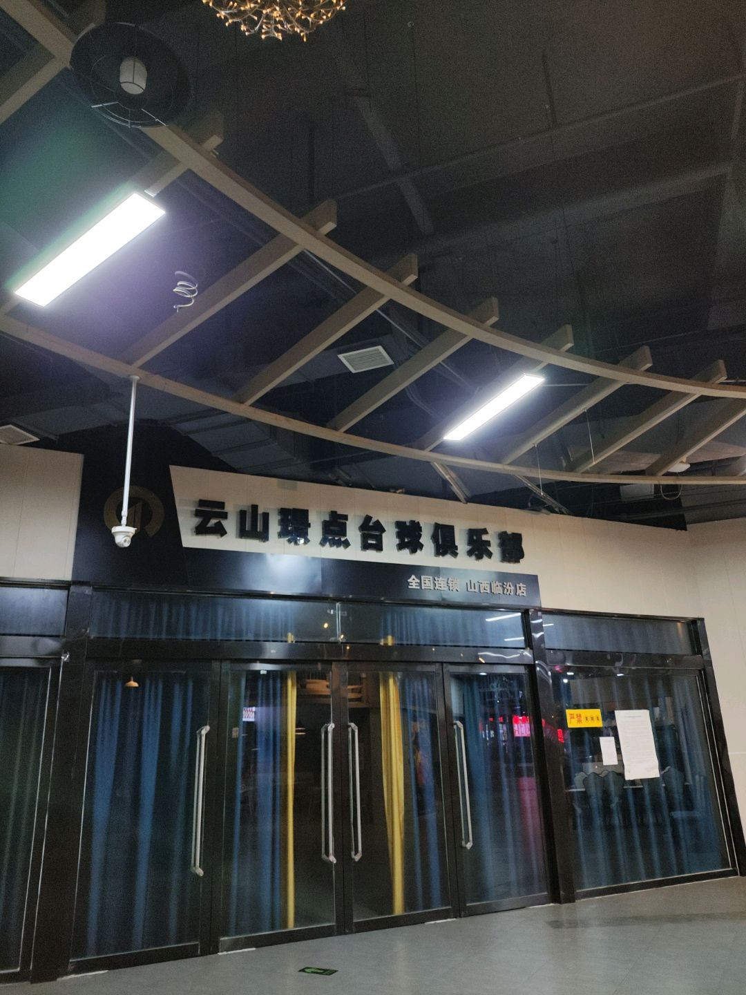 云山璟点台球俱乐部(悦汇时光颂艺术购物中心店)