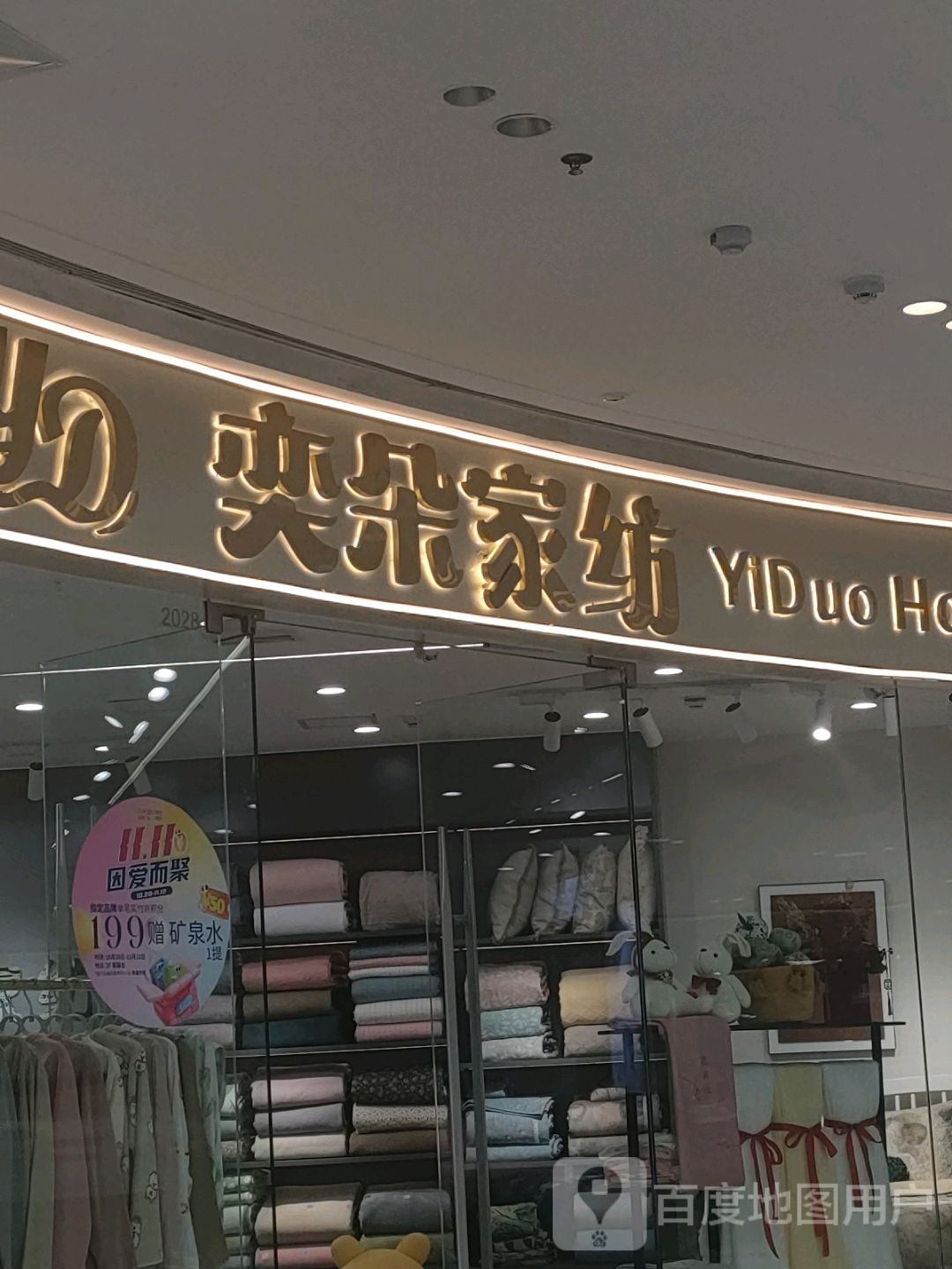 荥阳市奕朵家纺(吾悦广场荥泽大道店)