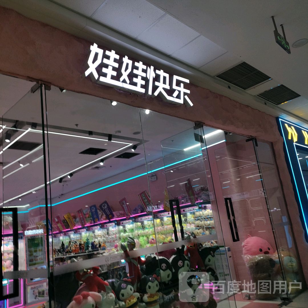 娃娃快乐(万达广场潍坊寿光店)