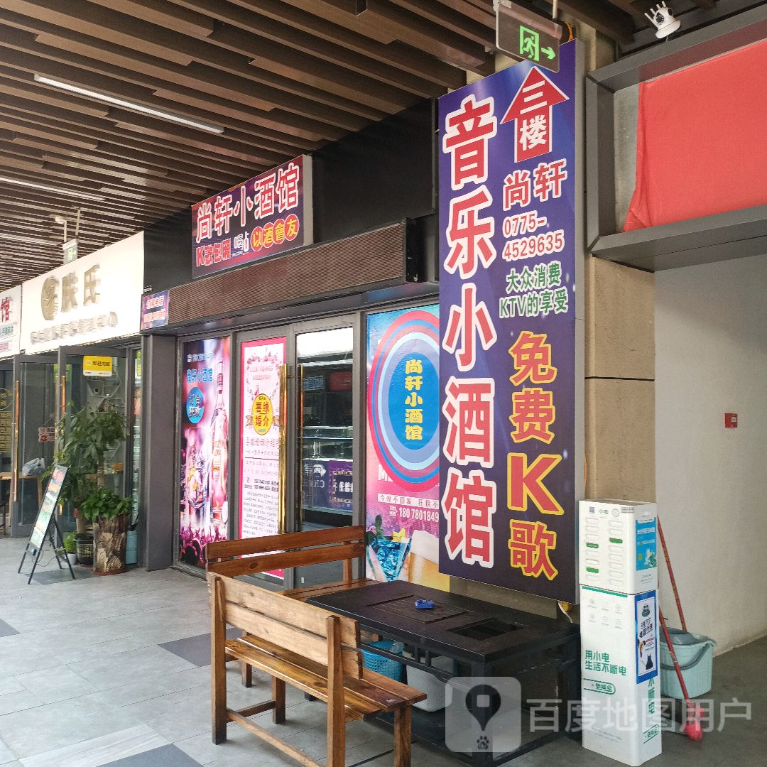 尚轩小酒馆(贵港吾悦广场店)