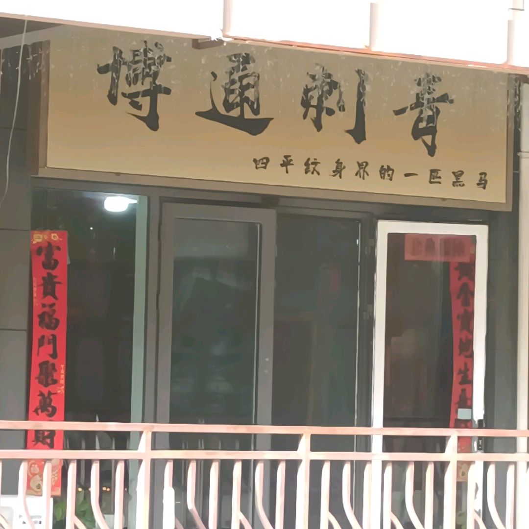 博通刺青(万达广场四平店)
