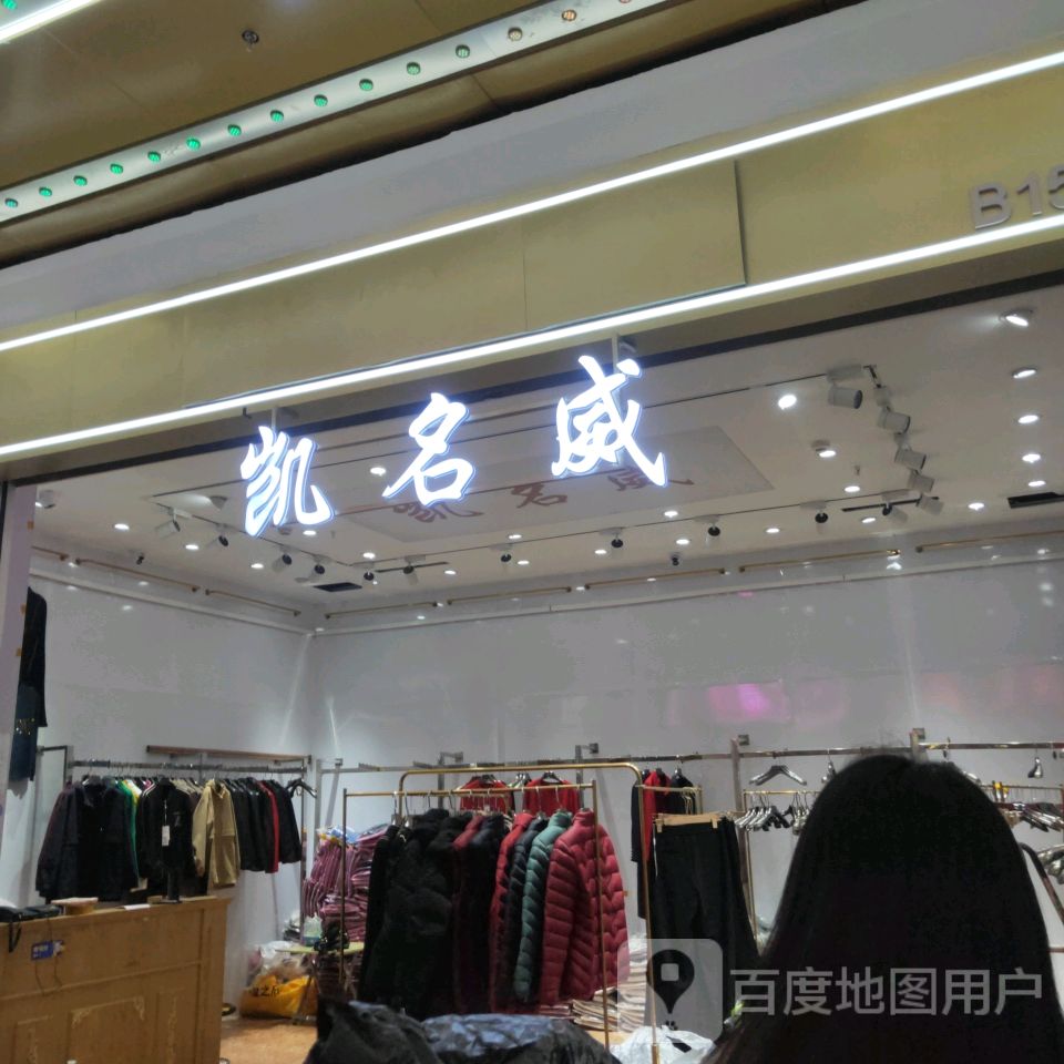 凯名威(世贸购物中心店)