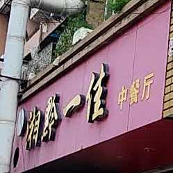湘黔一佳中餐厅
