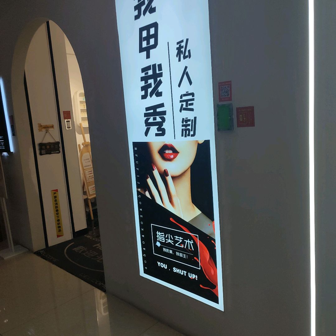我甲我秀美甲