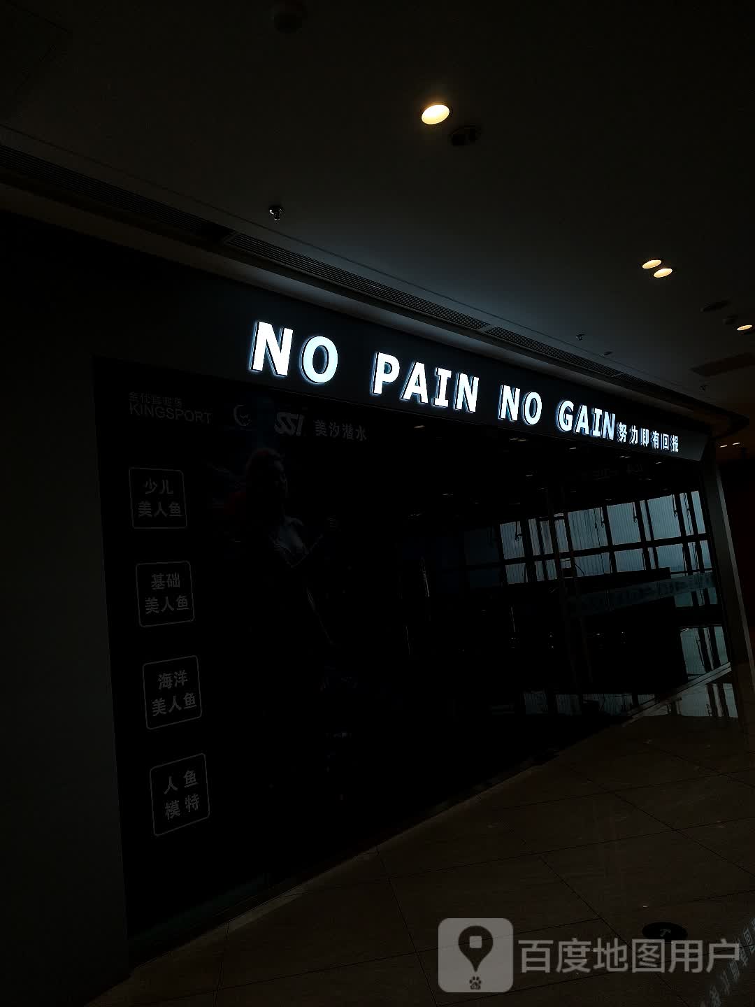 NO PAIN NO GAIN(沧州吾悦广场永安南大道店)