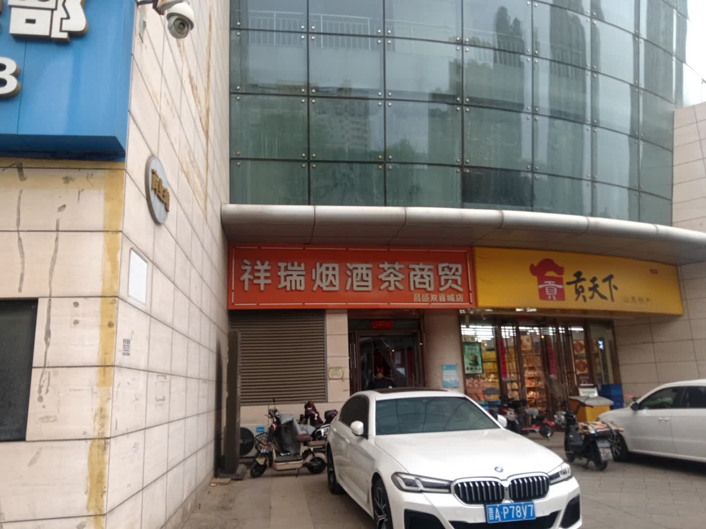 祥瑞烟酒茶商贸(昌盛双喜城店)